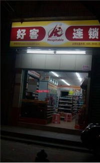 好客连锁便利店 城市生活的温暖驿站